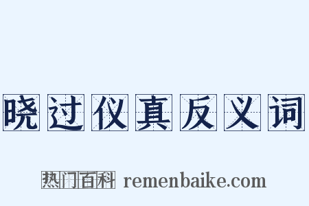 晓过仪真反义词是什么意思的图片